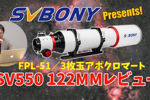 【低価格高性能】SVBONY SV550 122MMレビュー【FPL-51／3枚玉アポクロマート】