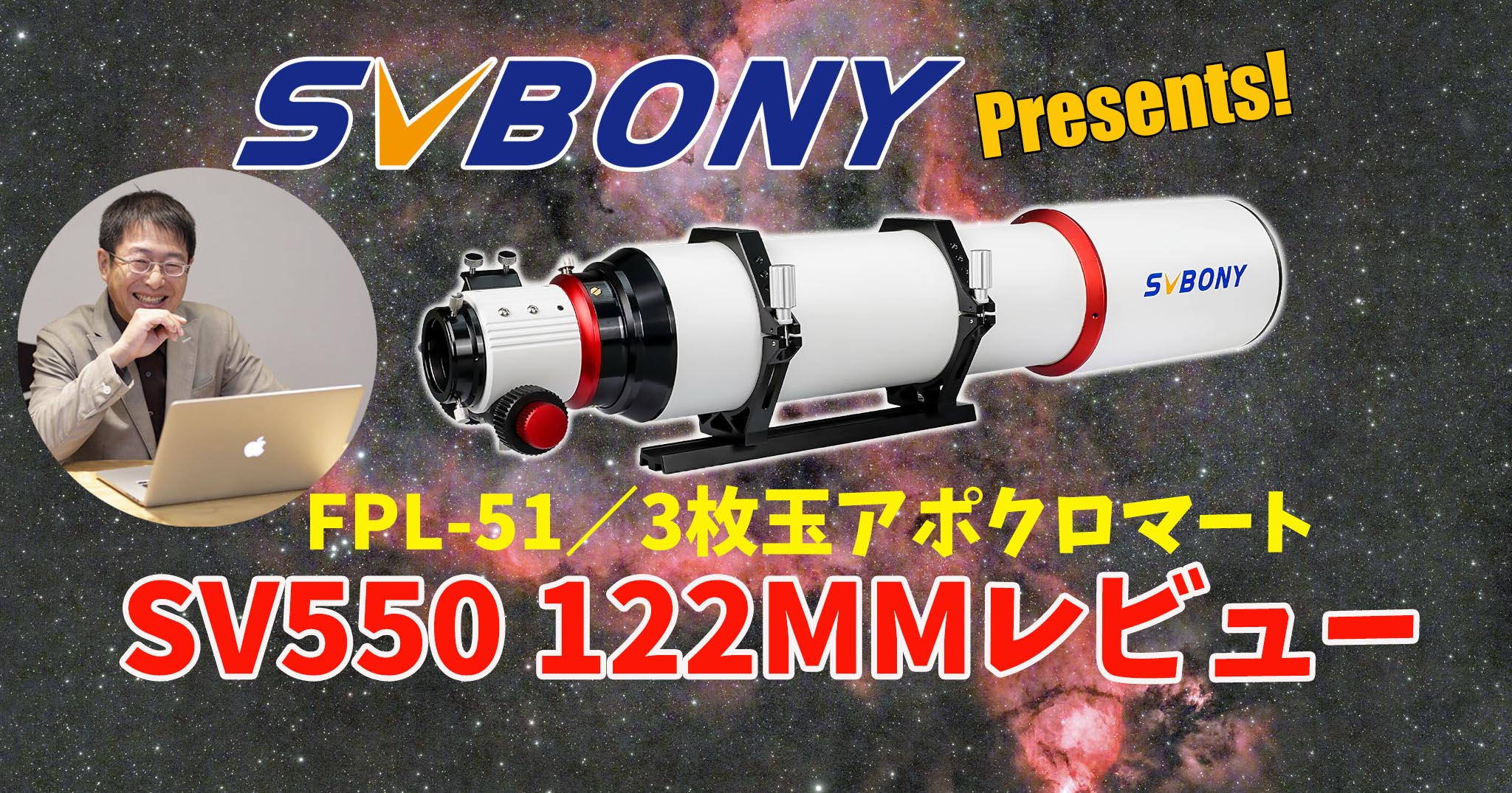 低価格高性能】SVBONY SV550 122MMレビュー【FPL-51／3枚玉アポクロマート】 | 天リフOriginal