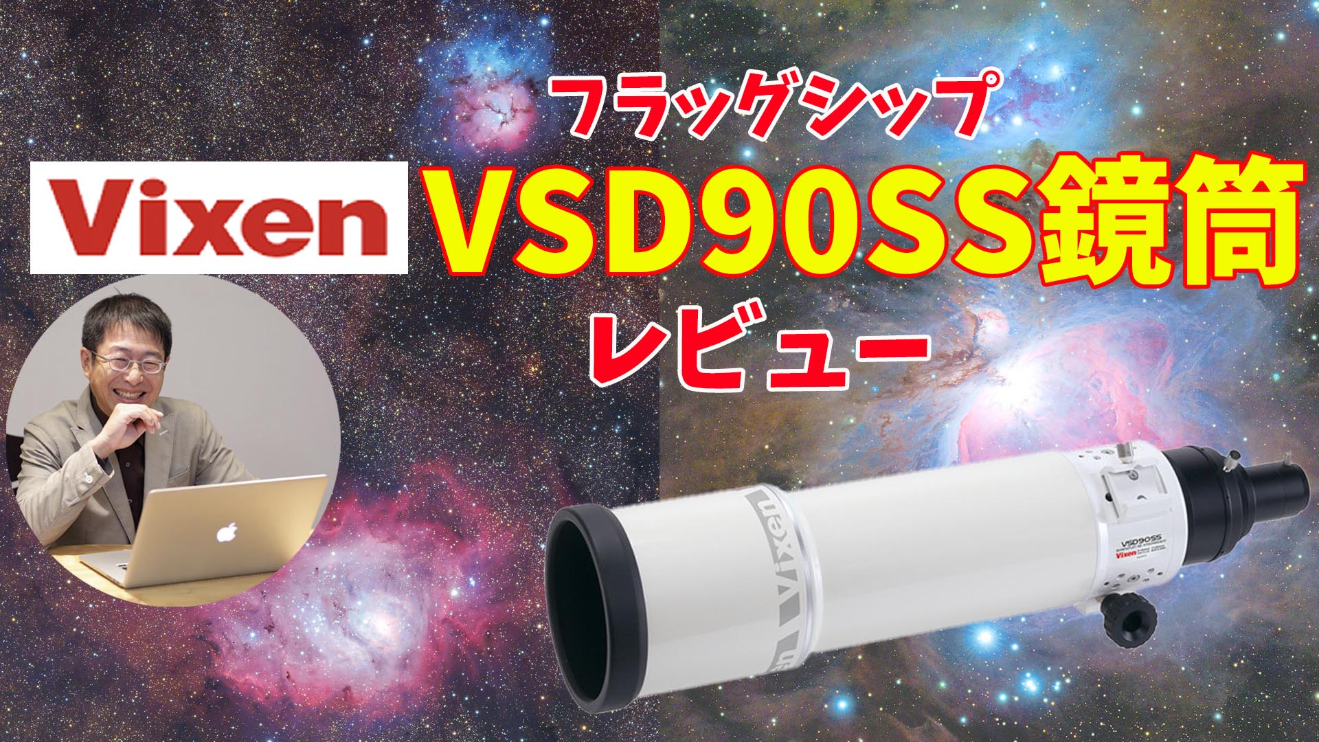 フラッグシップ】ビクセンVSD90SS鏡筒レビュー【Underエアリーディスク収差補正】 | 天リフOriginal