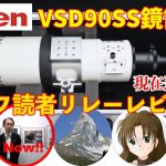 【フラッグシップ】ビクセンVSD90SS鏡筒・天リフ読者 リレーレビュー