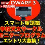 DWARF3追加しました！「スマート望遠鏡・学校天文サークルモニタープログラム」エントリ募集！