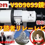 【フラッグシップ】ビクセンVSD90SS鏡筒・天リフ読者 リレーレビュー