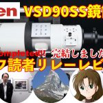 【フラッグシップ】ビクセンVSD90SS鏡筒・天リフ読者 リレーレビュー