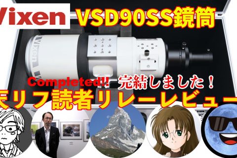 【フラッグシップ】ビクセンVSD90SS鏡筒・天リフ読者 リレーレビュー