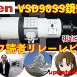 【フラッグシップ】ビクセンVSD90SS鏡筒・天リフ読者 リレーレビュー