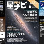 星ナビ2024年9月号ご紹介