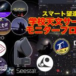 現在進行中！「スマート望遠鏡・学校天文サークルモニタープログラム」