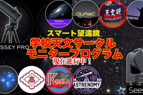 現在進行中！「スマート望遠鏡・学校天文サークルモニタープログラム」