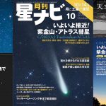 星ナビ2024年10月号ご紹介