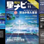 星ナビ2024年11月号ご紹介