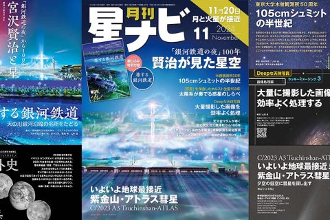 星ナビ2024年11月号ご紹介