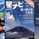 星ナビ2025年1月号ご紹介