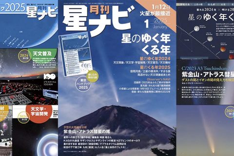 星ナビ2025年1月号ご紹介