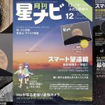 星ナビ2024年12月号ご紹介