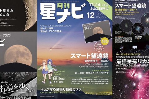 星ナビ2024年12月号ご紹介