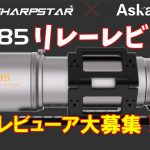 【予告】Askar SQA85鏡筒リレーレビュー企画【レビューア募集！】