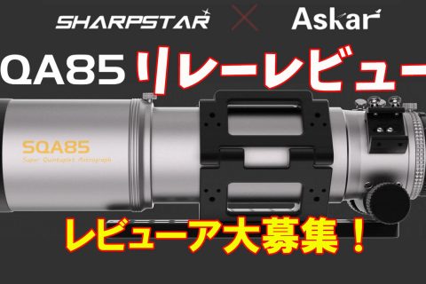 【予告】Askar SQA85鏡筒リレーレビュー企画【レビューア募集！】