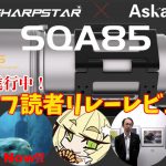 Askar SQA85・天リフ読者 リレーレビュー