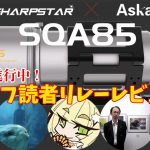 Askar SQA85・天リフ読者 リレーレビュー