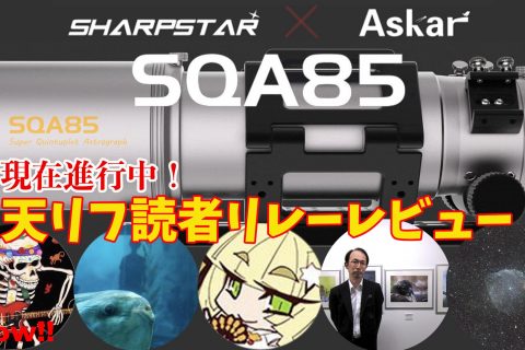 Askar SQA85・天リフ読者 リレーレビュー