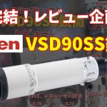 【完結】ビクセンVSD90SS鏡筒レビュー企画【まとめ報告】