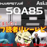 【完結しました！】Askar SQA85・天リフ読者 リレーレビュー