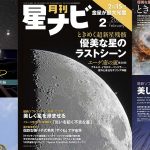 星ナビ2025年2月号ご紹介