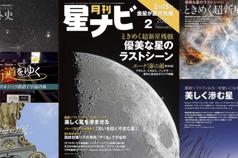 星ナビ2025年2月号ご紹介