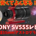 【安くてよく写る】SVBONY SV555レビュー【口径55mmアストログラフ】