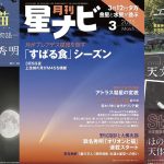 星ナビ2025年3月号ご紹介