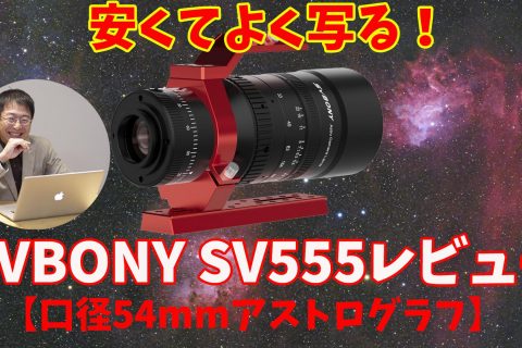 【安くてよく写る】SVBONY SV555レビュー【口径54mmアストログラフ】