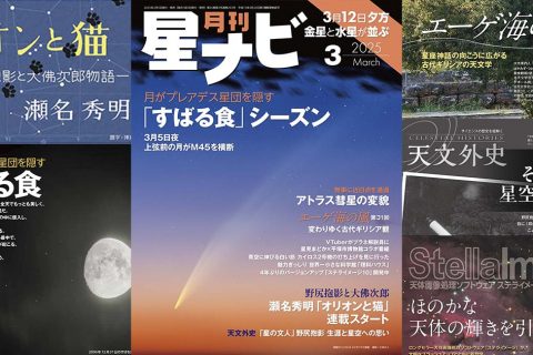 星ナビ2025年3月号ご紹介