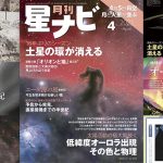 星ナビ2025年4月号ご紹介