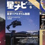 星ナビ2025年6月号ご紹介