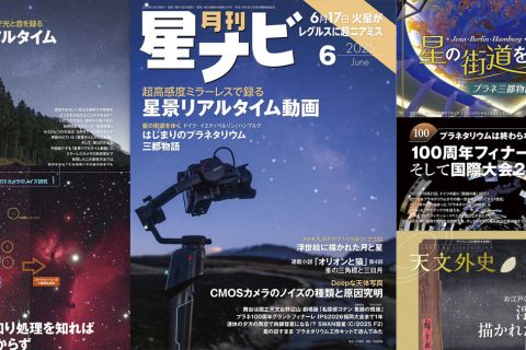 星ナビ2025年6月号ご紹介