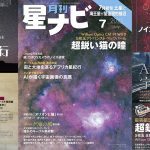 星ナビ2025年7月号ご紹介