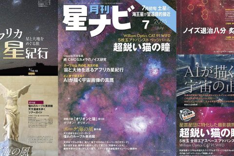 星ナビ2025年7月号ご紹介