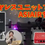 ビクセン赤道儀・ワイヤレスユニットでASIAIRを使う
