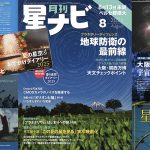 星ナビ2025年8月号ご紹介