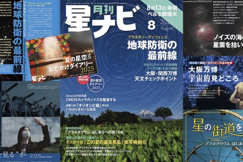 星ナビ2025年8月号ご紹介