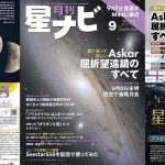 星ナビ2025年9月号ご紹介