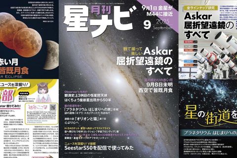 星ナビ2025年9月号ご紹介