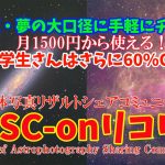 【TASC-onリコリモ】日本初のリザルトシェア型天体撮影サービス始めます。