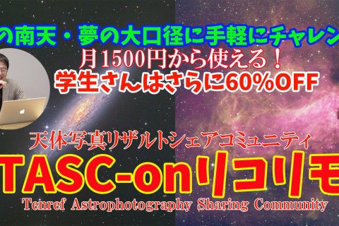 【TASC-onリコリモ】日本初のリザルトシェア型天体撮影サービス始めます。
