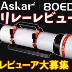 【予告】Askar 80ED鏡筒リレーレビュー企画【レビューア募集！】