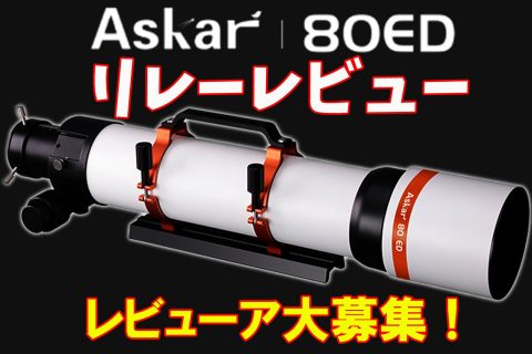 【予告】Askar 80ED鏡筒リレーレビュー企画【レビューア募集！】
