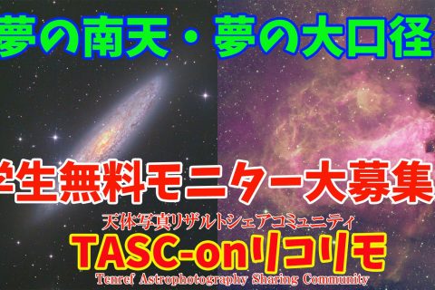 学生無料モニター募集・最高のデータで天体写真を楽しもう【TASC-onリコリモ】