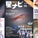 星ナビ2025年10月号ご紹介