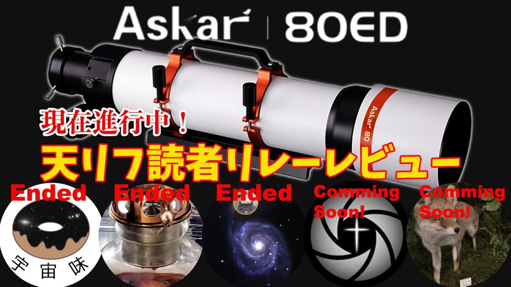 【現在進行中】Askar 80ED/天リフ読者 リレーレビュー【高コスパのフォトビジュアル鏡筒】 望遠鏡
