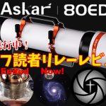 【現在進行中】Askar 80ED/天リフ読者 リレーレビュー【高コスパのフォトビジュアル鏡筒】